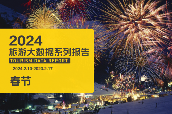 Mafengwo 2024 Spring Festival Tourism Data Report